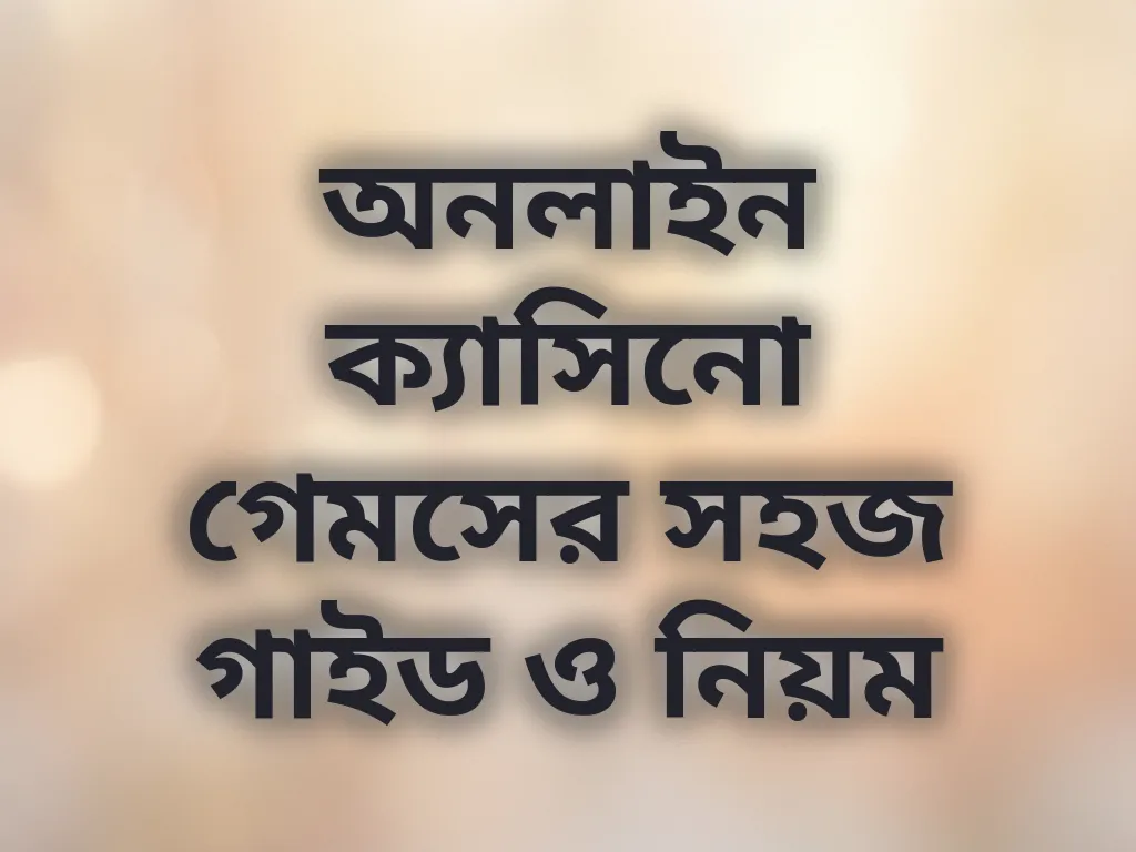 ক্যাসিনো গাইড